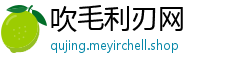 吹毛利刃网